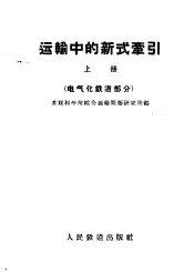 运输中的新式牵引  上  电气化铁道部分