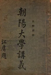 朝阳大学讲义  比较宪法