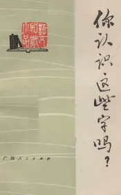 你认识这些字吗