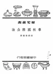 春秋国际公法