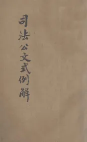 司法公文式例解