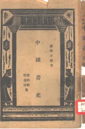 中国书史