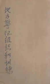 地方警卫组织和训练