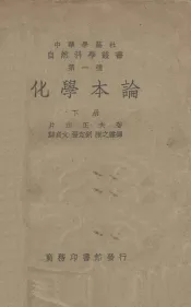 化学本论  下