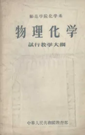 师范学院化学系物理化学试行教学大纲
