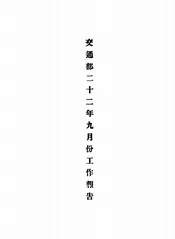 交通部二十二年九月份工作报告