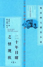 晚清四大谴责小说·插图本  20年目睹之怪现状  上