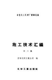 吉林化工区建厂经验总结施工技术汇编  第3集  电气安装工程