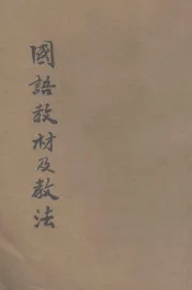 国语教材及教法