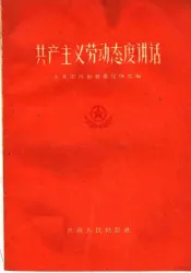 共产主义劳动态度讲话