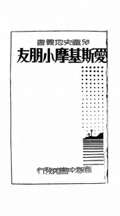 爱斯基摩小朋友