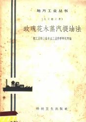 玫瑰花水蒸汽提油法