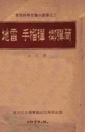 地雷、手榴弹、掷弹筒