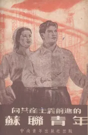 向共产主义前进的苏联青年
