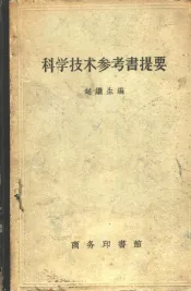 科学技术参考书提要