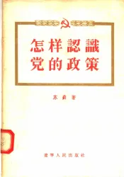 怎样认识党的政策