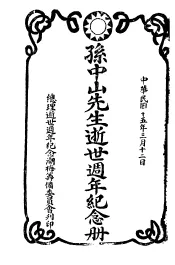 孙中山先生逝世周年纪念册