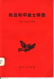 约旦和平战士诗选