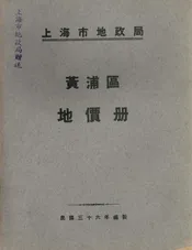 黄浦区地价册