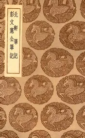 北轩笔记  及其他一种