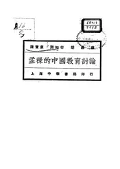 孟禄的中国教育讨论