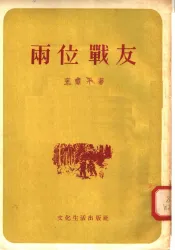 两位战友  小说集