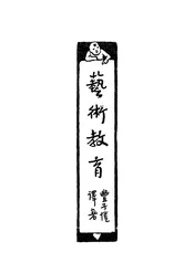 艺术教育