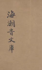 海潮音文库  第3编  佛学足论  9  整理僧伽制度论  下