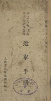 国民大会代表立法院立法委员选举手册