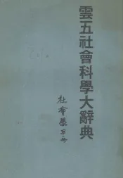 云五社会科学大辞典  第1册  社会学