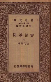万有文库  第一集一千种  0002  书目答问  1