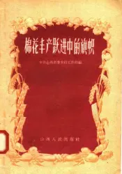 棉花丰产跃进中的旗帜