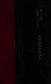 大理院判决例全集