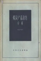 煤炭产品销售分析