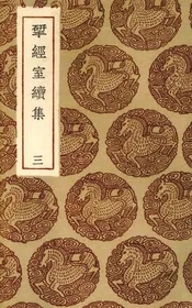 揅经室续集  三