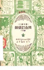 师徒订合同  小型歌剧