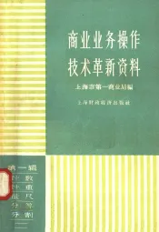 商业业务操作技术革新资料  第1辑  计数、计重、量尺、分等、分割