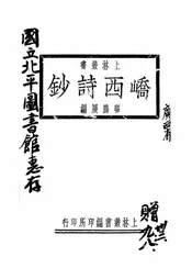 峤西诗钞