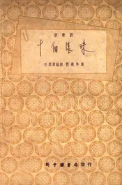 十个滚珠  秧歌剧