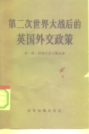 第二次世界大战后的英国外交政策