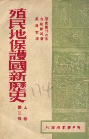 殖民地保护国新历史  第2册