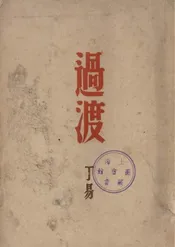 过渡