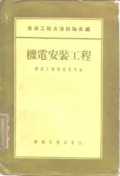 建筑工程先进经验汇编  机电安装工程