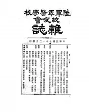 陆军军医学校校友会杂志