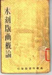 木刻版画概论