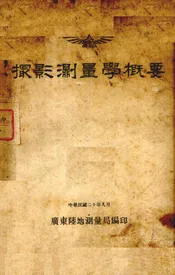摄影测量学概要