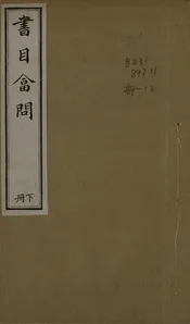 書目答問   四卷