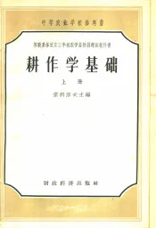 中等农业学校参考书  苏联集体农庄三年制农学畜牧训练教科书  耕作学基础  上