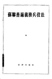 苏联普遍义务兵役法