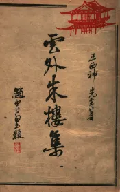 云外朱楼集  附编
